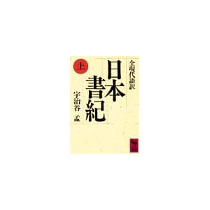 日本書紀(上)全現代語訳 (講談社学術文庫) 日本書紀(上)全現代語訳 (講談社学術文庫)