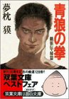 青狼の拳―餓狼伝・秘篇