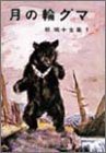 椋鳩十全集〈1〉月の輪グマ