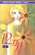 12ヶ月 後編