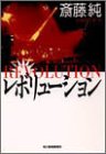 斎藤純:レボリューション (ハルキ文庫)