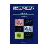 獣医寄生虫学・寄生虫病学〈1〉総論・原虫