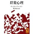 群衆心理 (講談社学術文庫)