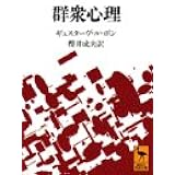 群衆心理 (講談社学術文庫)