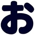 文字シールワッペン　ひらがな　紺　お