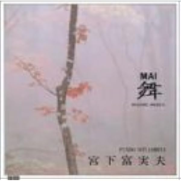 美癒 BIYU/宮下富実夫：未使用品CD 宮下富実夫 - 瞑想 Meisou CD ヒーリングミュージック ニュー