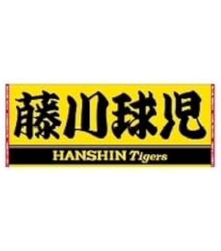 Amazon.co.jp: 阪神 タイガース 選手フォトタオル 糸原健斗 応援