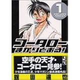 コータローまかりとおる 文庫版全16巻完結 マーケットプレイス コミックセット 蛭田 達也 本 通販 Amazon