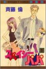 『スパイシーパパ』1巻