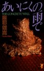 麻耶雄嵩:あいにくの雨で (講談社ノベルス)