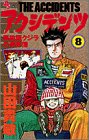 『アクシデンツ―事故調クジラの事件簿』8巻