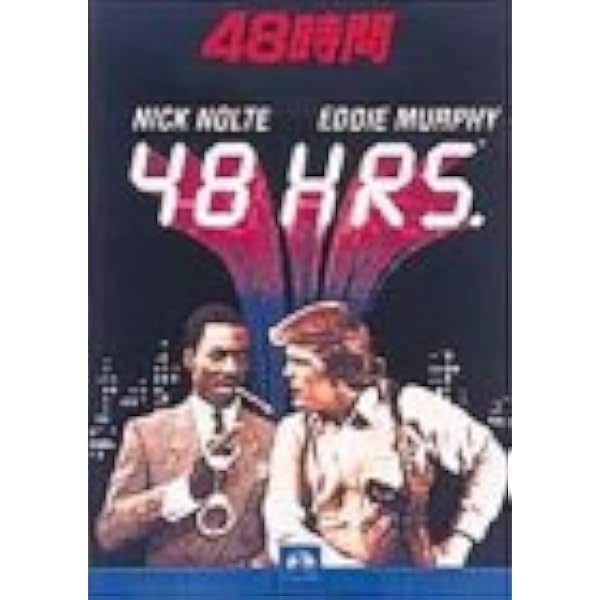 Amazon.co.jp: 48時間 PART2 帰って来たふたり [DVD] : エディ