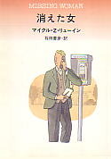消えた女 (ハヤカワ・ミステリ文庫 (HM 165-5))