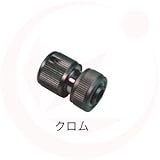 ホースカプラー×クロム(ガーデニング水栓アイテム)