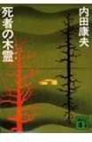 死者の木霊 (講談社文庫 う 5-1)