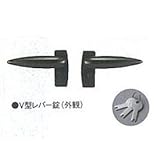 三協アルミ　オプション　V型レバー錠（キー付）　両開き・親子開き用　※単品購入価格 　ブラック