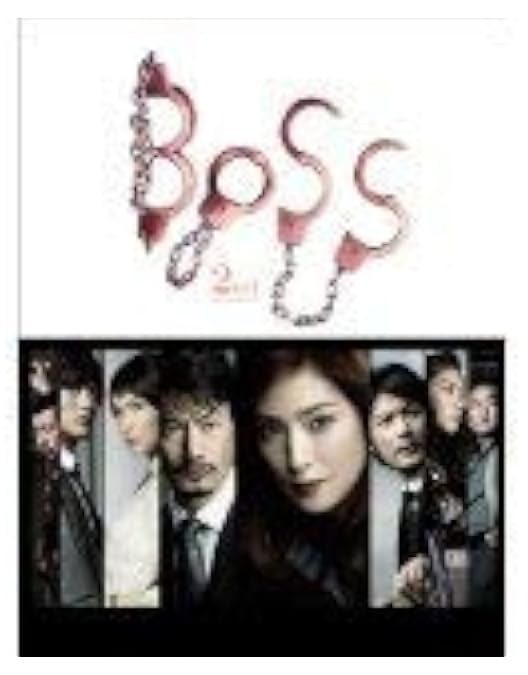 Amazon.co.jp: BOSS DVD-BOX : 天海祐希, 竹野内豊, 戸田恵梨香, 温水