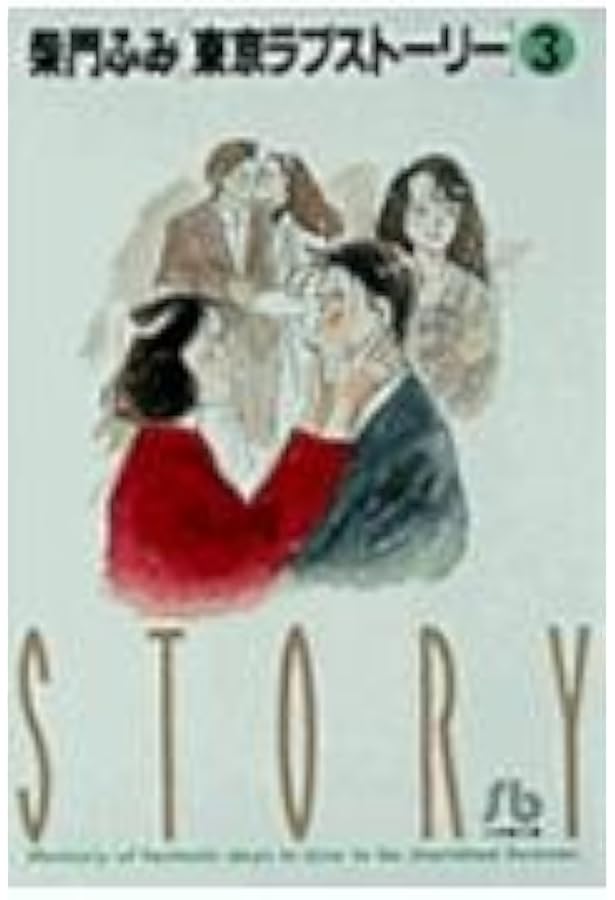 Amazon.co.jp: 東京ラブストーリー〔BCスペシャル〕 (4) (ビッグ