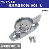 クレセント錠 窓補助錠 DC-DL-1002 L 94004