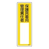 氏名標識 「 保護具着用管理責任者 」 名534