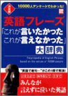 英語フレーズ「これが言いたかったこれが言えなかった」大辞典―1万人調 英語フレーズ「これが言いたかったこれが言えなかった」大辞典―1万人調