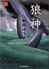 和田はつ子:狼神 (ハルキ・ホラー文庫)