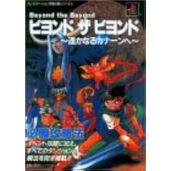 ビヨンド ザ ビヨンド遙かなるカナーンへ必勝攻略法 プレイステーション完璧攻略シリーズ ファイティングスタジオ 本 通販 Amazon