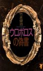 竹本健治:ウロボロスの偽書 (講談社ノベルス)