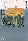 書評 11月のギムナジウム by じゅん
