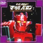 �X�[�p�[���{�b�g �}�b�n�o����(7)