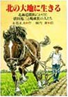 北の大地に生きる―北海道開拓にかけた依田勉三と晩成社の人たち (PHPこころのノンフィクション 17)