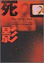 死影