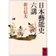 日本藝能史六講 (講談社学術文庫)