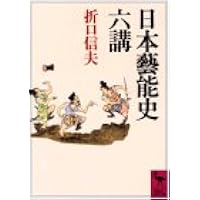 折口信夫伝 (ちくま学芸文庫) | 岡野 弘彦 |本 | 通販 | Amazon