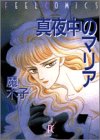 『真夜中のマリア』1巻