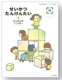 令和6年4月新刊　小学教科書　せいかつ　たんけんたい　上　はじめてが　いっぱい　［教番：生活127］