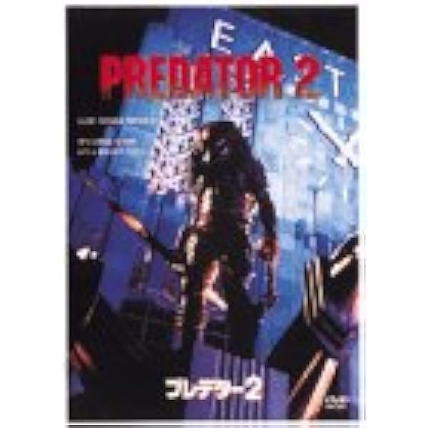 Amazon.co.jp: プレデター1&2 アルティメットBOX [DVD] : アーノルド