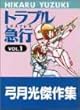 トラブル急行 vol.1 (ジャンプスーパーコミックス)