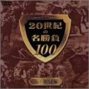 20���I�̖�����100 Vol.1 ������