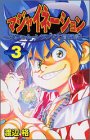 『マジャイネーション』3巻