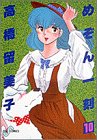 めぞん一刻 (10)