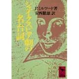 シェイクスピア劇の名台詞 (講談社学術文庫 747)