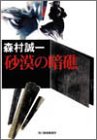 森村誠一:砂漠の暗礁 (ハルキ文庫)