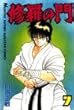 修羅の門 (7) (講談社コミックス月刊マガジン)