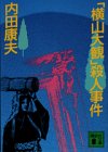 「横山大観」殺人事件 (講談社文庫)