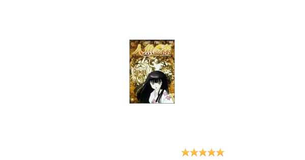 Amazon 高橋留美子劇場 人魚の森2 Dvd アニメ