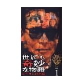 世にも奇妙な物語 ビデオの特別編(1) [VHS]