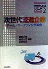 次世代流通企業: リテール・マーケティング革命 (次世代MBAシリーズ 2)