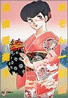 めぞん一刻 (8)