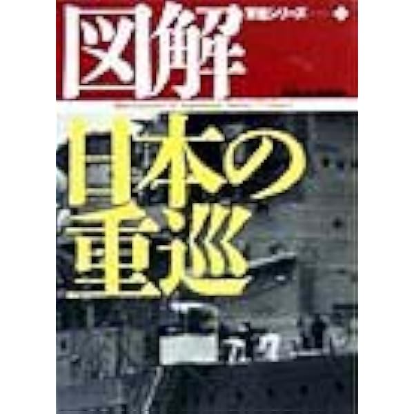 【全巻セット】写真 日本の軍艦【光人社】 図解日本の戦艦 (図解・軍艦シリーズ 1) | 雑誌丸編集部 |本